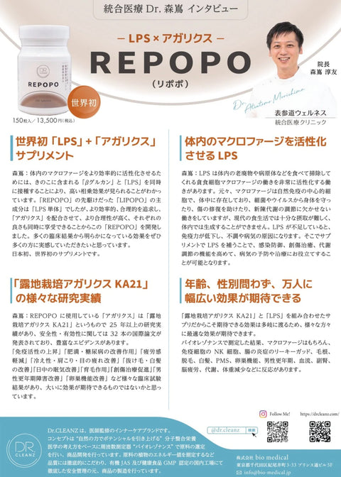REPOPO（LPS x アガリクス）