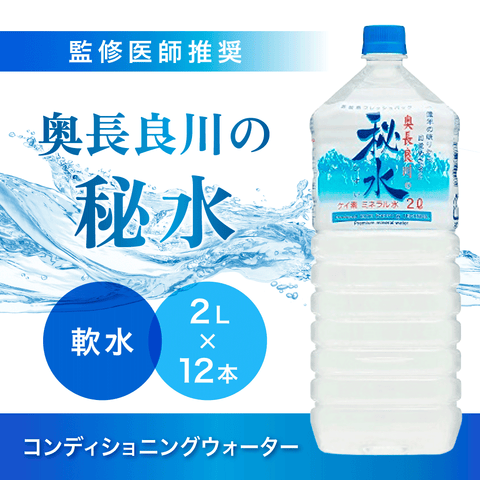 【送料込/限定価格】コンディショニング ウォーター「秘水」2L×12本