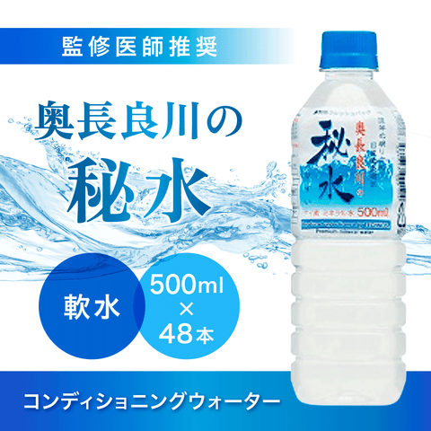 【送料込/限定価格】コンディショニング ウォーター「秘水」500m ×48本